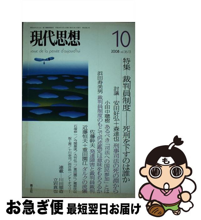 【中古】 裁判員制度 死刑を下すのは誰か / 青土社 / 青土社 [ムック]【ネコポス発送】