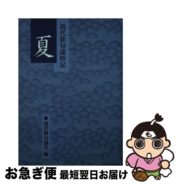 【中古】 現代俳句歳時記 夏 / 現代俳句協会 / 学研プラス [文庫]【ネコポス発送】