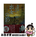 【中古】 出女の影 おれは一万石 / 千野 隆司 / 双葉社 [文庫]【ネコポス発送】