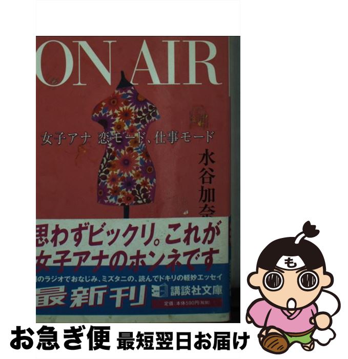 【中古】 On　air 女子アナ恋モード、仕事モード / 水谷 加奈 / 講談社 [文庫]【ネコポス発送】