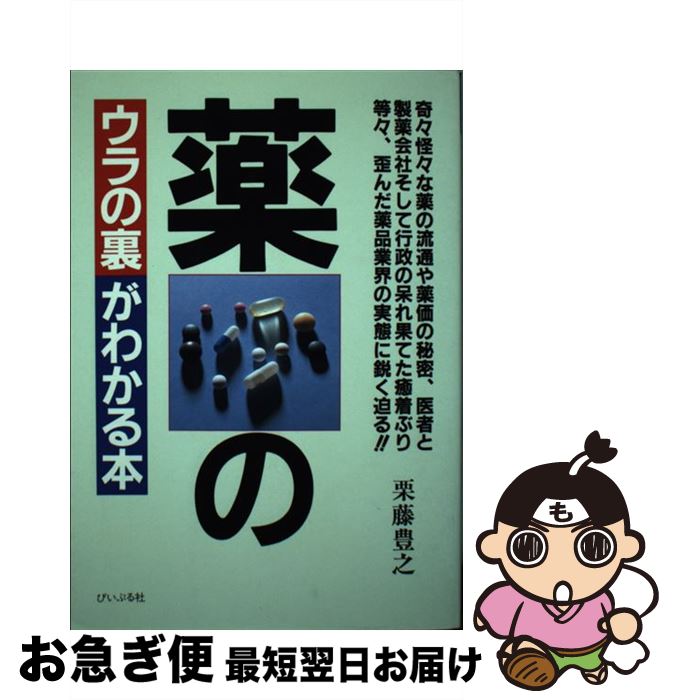 【中古】 薬のウラの裏がわかる本 / 栗藤 豊之 / ぴいぷる社 [単行本]【ネコポス発送】