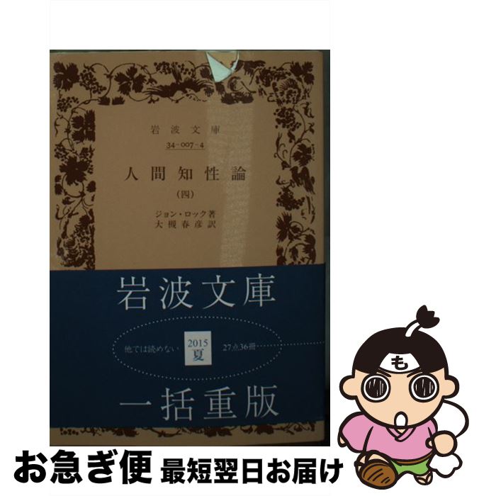 【中古】 人間知性論 4 / ジョン ロック, 大槻 春彦 / 岩波書店 [文庫]【ネコポス発送】