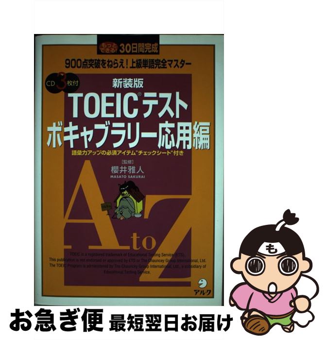 著者：櫻井 雅人出版社：アルクサイズ：単行本ISBN-10：4757403828ISBN-13：9784757403826■通常24時間以内に出荷可能です。■ネコポスで送料は1～3点で298円、4点で328円。5点以上で600円からとなります。※2,500円以上の購入で送料無料。※多数ご購入頂いた場合は、宅配便での発送になる場合があります。■ただいま、オリジナルカレンダーをプレゼントしております。■送料無料の「もったいない本舗本店」もご利用ください。メール便送料無料です。■まとめ買いの方は「もったいない本舗　おまとめ店」がお買い得です。■中古品ではございますが、良好なコンディションです。決済はクレジットカード等、各種決済方法がご利用可能です。■万が一品質に不備が有った場合は、返金対応。■クリーニング済み。■商品画像に「帯」が付いているものがありますが、中古品のため、実際の商品には付いていない場合がございます。■商品状態の表記につきまして・非常に良い：　　使用されてはいますが、　　非常にきれいな状態です。　　書き込みや線引きはありません。・良い：　　比較的綺麗な状態の商品です。　　ページやカバーに欠品はありません。　　文章を読むのに支障はありません。・可：　　文章が問題なく読める状態の商品です。　　マーカーやペンで書込があることがあります。　　商品の痛みがある場合があります。