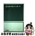 【中古】 漢方薬の選び方 使い方 / 菊谷 豊彦, 広瀬 滋之 / 医学書院 単行本 【ネコポス発送】