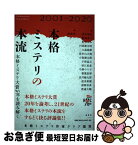 【中古】 本格ミステリの本流 本格ミステリ大賞20年を読み解く　2001ー202 / 浅木原 忍, 飯城 勇三, 乾 くるみ, 円堂 都司昭, 大森 滋樹, 佳多山 大地, / [単行本]【ネコポス発送】