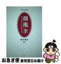 【中古】 顔風水 「顔力」を磨いて恋と幸運をつかむ！ / 鈴木 香月 / PHP研究所 [単行本（ソフトカバー）]【ネコポス発送】