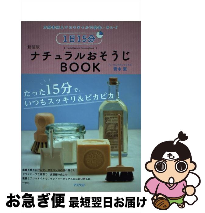 【中古】 1日15分ナチュラルおそうじBOOK 天然素材とアロマオイルで安全・キレイ 新装版 / 青木恵 / ア..