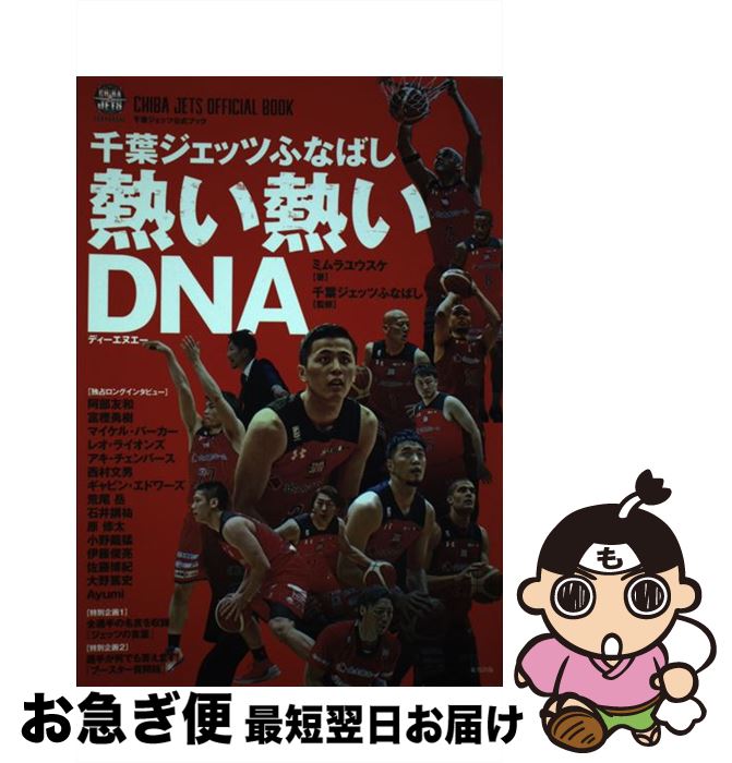 【中古】 千葉ジェッツふなばし熱い熱いDNA / ミムラユウスケ, 千葉ジェッツふなばし / 東邦出版 [単行本（ソフトカバー）]【ネコポス発送】