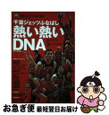 【中古】 千葉ジェッツふなばし熱い熱いDNA / ミムラユウスケ, 千葉ジェッツふなばし / 東邦出版 [単行本（ソフトカバー）]【ネコポス発送】