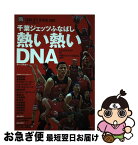 【中古】 千葉ジェッツふなばし熱い熱いDNA / ミムラユウスケ, 千葉ジェッツふなばし / 東邦出版 [単行本（ソフトカバー）]【ネコポス発送】