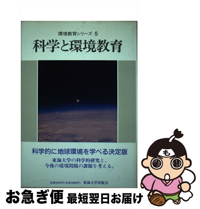 【中古】 科学と環境教育 / 松前 達郎 / 東海大学 [単行本]【ネコポス発送】