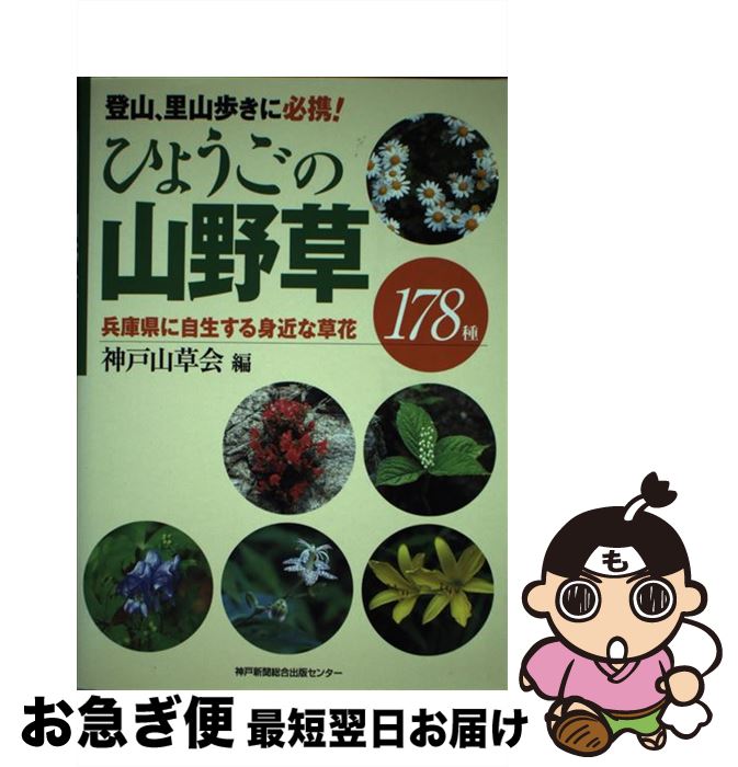 【中古】 ひょうごの山野草 / 神戸山草会 / 神戸新聞出版センター [単行本]【ネコポス発送】