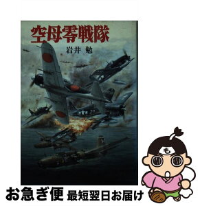 【中古】 空母零戦隊 / 岩井 勉 / 朝日ソノラマ [文庫]【ネコポス発送】