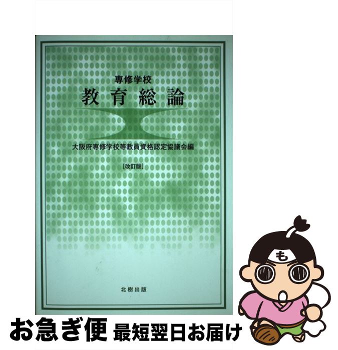 【中古】 専修学校教育総論 改訂版 / 大阪府専修学校等教員資格認定協議会 / 北樹出版 [単行本]【ネコポス発送】