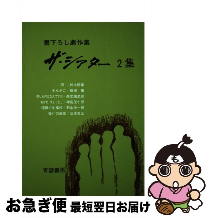 【中古】 ザ・シアター 書下ろし劇作集 2集 /...の商品画像