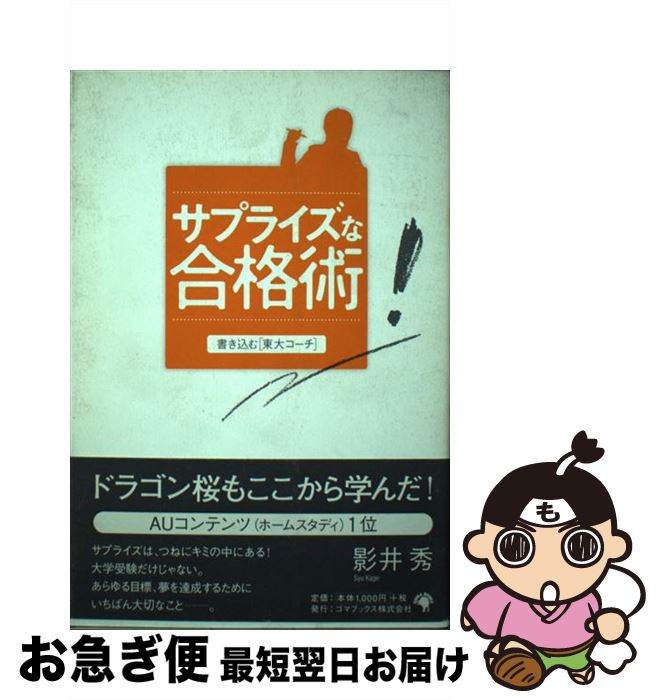 【中古】 サプライズな合格術 書き込む「東大コーチ」 / 影井 秀 / ゴマブックス [単行本]【ネコポス発送】