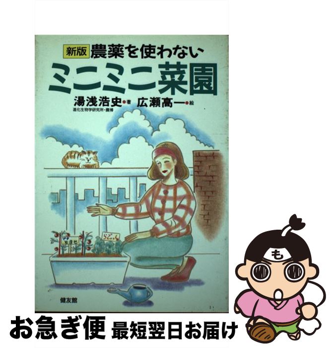 【中古】 農薬を使わないミニミニ菜園 新版 / 湯浅 浩史 / 健友館 [単行本]【ネコポス発送】