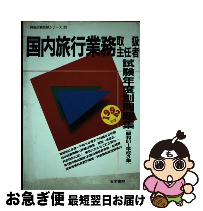 【中古】 国内旅行業務取扱主任者試験年度別問題集 1992年版 / 法学書院 / 法学書院 [単行本]【ネコポス発送】