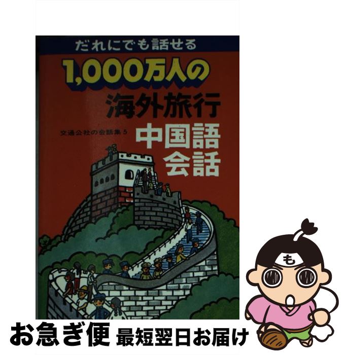 楽天もったいない本舗　お急ぎ便店【中古】 1，000万人の海外旅行中国語会話 交通公社の会話集 5 / JTBパブリッシング / JTBパブリッシング [単行本]【ネコポス発送】