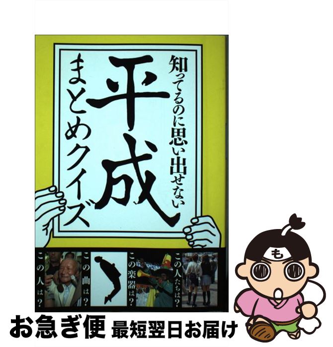 【中古】 知ってるのに思い出せない平成まとめクイズ / ブロックバスター / 永岡書店 [単行本]【ネコポ..