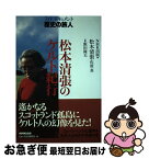 【中古】 松本清張のケルト紀行 / 松本 清張, 佐原 真, NHK出版 / NHK出版 [単行本]【ネコポス発送】