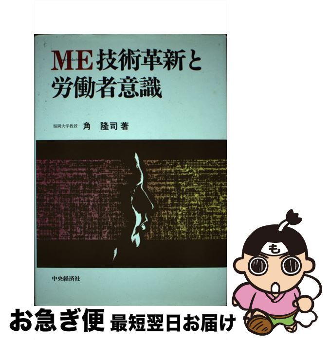 【中古】 ME技術革新と労働者意識 角隆司 / 角 隆司 / 中央経済社 [その他]【ネコポス発送】