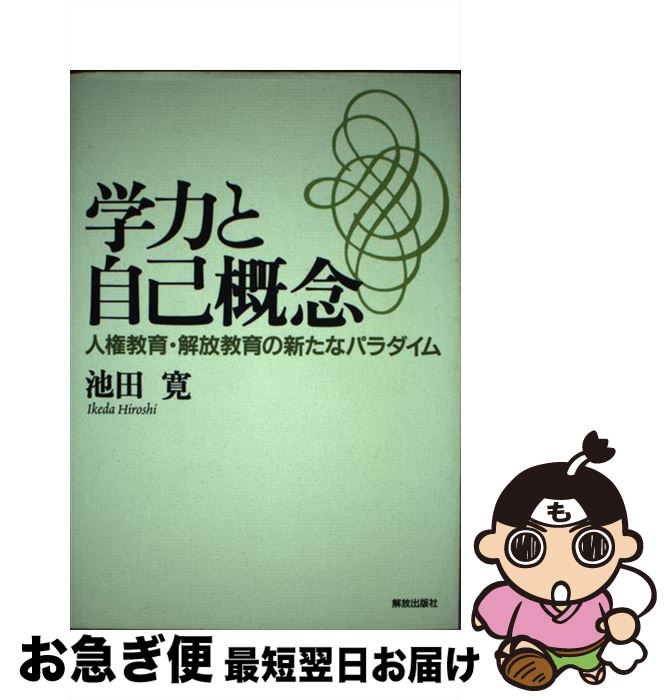 【中古】 学力と自己概念 人権教育・解放教育の新たなパラダイム / 池田 寛 / 部落解放・人権研究所 [単行本]【ネコポス発送】