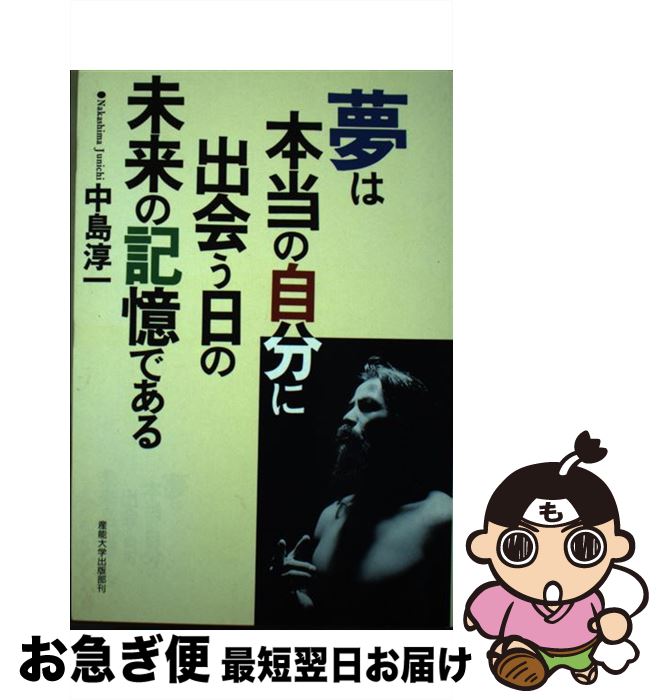 楽天もったいない本舗　お急ぎ便店【中古】 夢は本当の自分に出会う日の未来の記憶である / 中島 淳一 / 産業能率大学出版部 [単行本]【ネコポス発送】