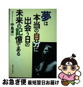 【中古】 夢は本当の自分に出会う日の未来の記憶である / 中島 淳一 / 産業能率大学出版部 [単行本]【ネコポス発送】