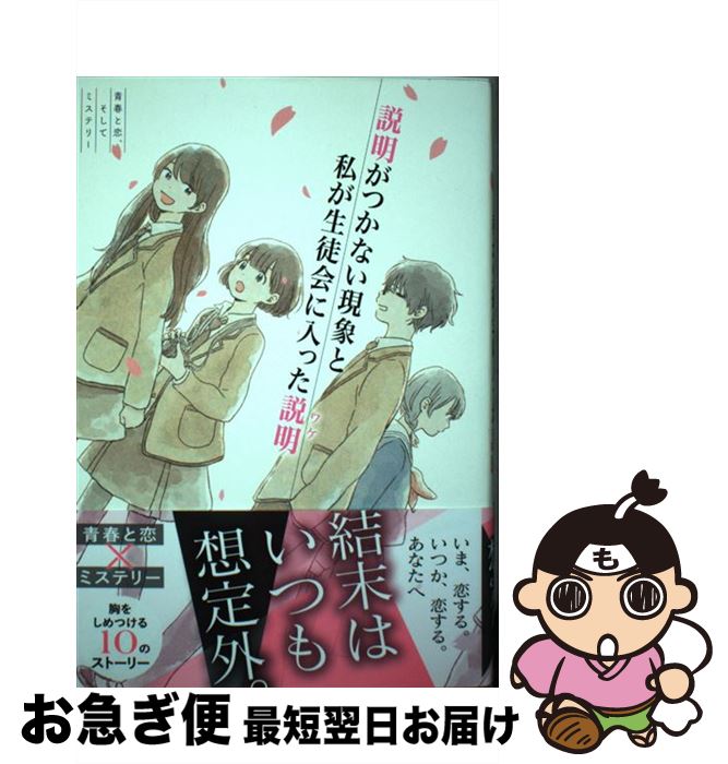  説明がつかない現象と私が生徒会に入った説明 青春と恋、そしてミステリー / 葵 日向子, 木爾 チレン, 狐塚 冬里 / 西東社 