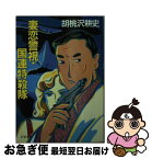 【中古】 妻恋警視・国連特殺隊 / 胡桃沢 耕史 / 双葉社 [文庫]【ネコポス発送】