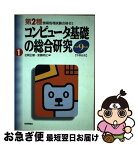 【中古】 コンピュータ基礎の総合研究 午前必須 平成9年度 / 北岡正敏, 安藤明之 / 技術評論社 [単行本]【ネコポス発送】