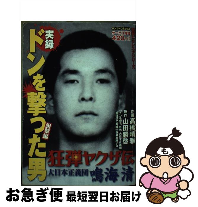 【中古】 実録狂弾ヤクザ伝ドンを撃った男大日本正義団鳴海清 狙撃編 / 山田 勝啓, 高橋 晴雅 / 竹書房 [コミック]【ネコポス発送】