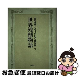 【中古】 庄司浅水ノンフィクション著作集 9 / 庄司 浅水 / 三修社 [単行本]【ネコポス発送】