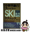 【中古】 小林平康のスーパーskiテクニック / 小林 平康 / スキージャーナル [単行本]【ネコポス発送】