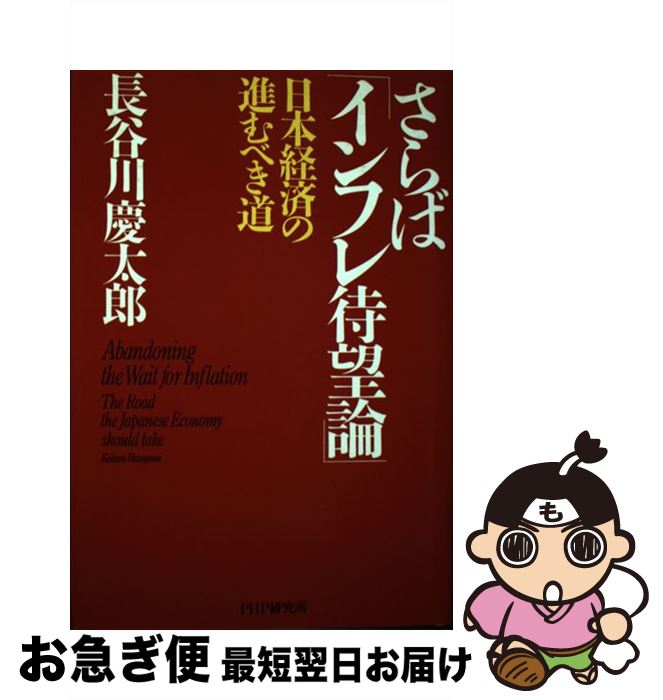 【中古】 さらば「インフレ待望論