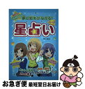 【中古】 ティーンズ星占い 藤森緑の夢と恋をかなえる！ / 藤森 緑 / つちや書店 [単行本（ソフトカバー）]【ネコポス発送】