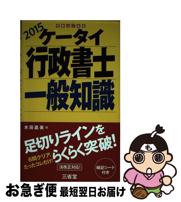 著者：水田 嘉美出版社：三省堂サイズ：単行本（ソフトカバー）ISBN-10：4385323844ISBN-13：9784385323848■こちらの商品もオススメです ● マンガで解決！一日で人間関係が楽になる / プレジデント社 / プレジデント社 [ムック] ● らくらく行政書士の一般知識〇×チェック 2014年版 / 大室英幸 / 週刊住宅新聞社 [単行本] ● 頭のいい人の勉強法 なぜ5分で覚えて忘れないのか？ / プレジデント編集部 / プレジデント社 [ムック] ■通常24時間以内に出荷可能です。■ネコポスで送料は1～3点で298円、4点で328円。5点以上で600円からとなります。※2,500円以上の購入で送料無料。※多数ご購入頂いた場合は、宅配便での発送になる場合があります。■ただいま、オリジナルカレンダーをプレゼントしております。■送料無料の「もったいない本舗本店」もご利用ください。メール便送料無料です。■まとめ買いの方は「もったいない本舗　おまとめ店」がお買い得です。■中古品ではございますが、良好なコンディションです。決済はクレジットカード等、各種決済方法がご利用可能です。■万が一品質に不備が有った場合は、返金対応。■クリーニング済み。■商品画像に「帯」が付いているものがありますが、中古品のため、実際の商品には付いていない場合がございます。■商品状態の表記につきまして・非常に良い：　　使用されてはいますが、　　非常にきれいな状態です。　　書き込みや線引きはありません。・良い：　　比較的綺麗な状態の商品です。　　ページやカバーに欠品はありません。　　文章を読むのに支障はありません。・可：　　文章が問題なく読める状態の商品です。　　マーカーやペンで書込があることがあります。　　商品の痛みがある場合があります。