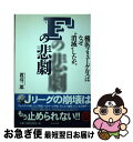 【中古】 Fの悲劇 横浜フリューゲルスはなぜ“消滅”したか。 / 渡辺 三郎 / ぶんか社 [単行本]【ネコポス発送】