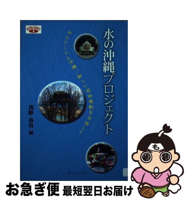 【中古】 水の沖縄プロジェクト 水とアートと沖縄／新しい芸術運動を目指して / 浅野 春男 / ボーダー..