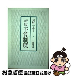 【中古】 予算制度 新版 / 河野 一之 / 学陽書房 [ペーパーバック]【ネコポス発送】