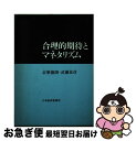 著者：志築徹朗, 武藤恭彦出版社：日経BPM(日本経済新聞出版本部)サイズ：単行本ISBN-10：4532073596ISBN-13：9784532073596■通常24時間以内に出荷可能です。■ネコポスで送料は1～3点で298円、4点で328円。5点以上で600円からとなります。※2,500円以上の購入で送料無料。※多数ご購入頂いた場合は、宅配便での発送になる場合があります。■ただいま、オリジナルカレンダーをプレゼントしております。■送料無料の「もったいない本舗本店」もご利用ください。メール便送料無料です。■まとめ買いの方は「もったいない本舗　おまとめ店」がお買い得です。■中古品ではございますが、良好なコンディションです。決済はクレジットカード等、各種決済方法がご利用可能です。■万が一品質に不備が有った場合は、返金対応。■クリーニング済み。■商品画像に「帯」が付いているものがありますが、中古品のため、実際の商品には付いていない場合がございます。■商品状態の表記につきまして・非常に良い：　　使用されてはいますが、　　非常にきれいな状態です。　　書き込みや線引きはありません。・良い：　　比較的綺麗な状態の商品です。　　ページやカバーに欠品はありません。　　文章を読むのに支障はありません。・可：　　文章が問題なく読める状態の商品です。　　マーカーやペンで書込があることがあります。　　商品の痛みがある場合があります。