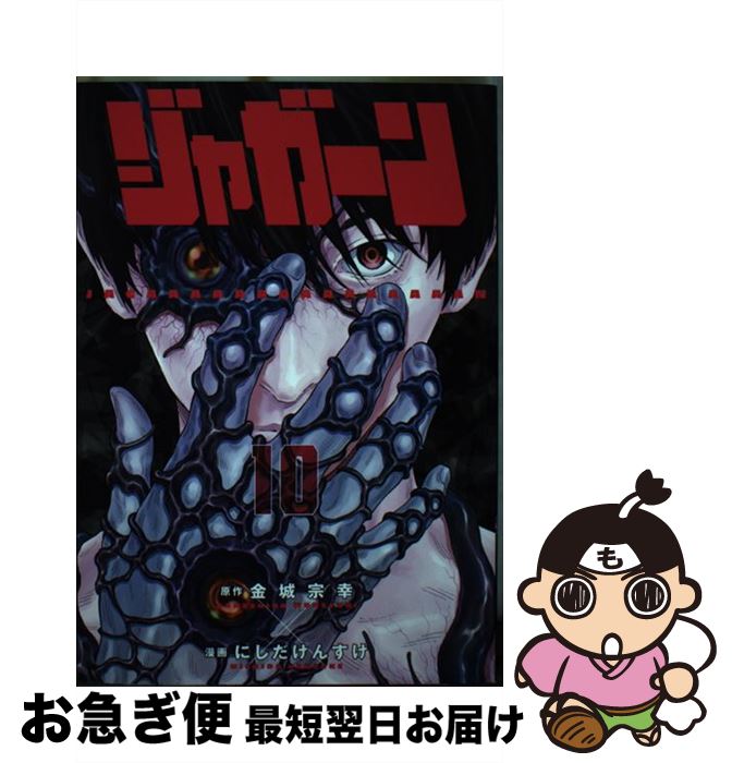 【中古】 ジャガーン 10 / にしだ けんすけ / 小学館サービス [コミック]【ネコポス発送】