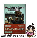 【中古】 手にことばをのせて ある手話劇団の記録 / 七尾 純, 斉藤 晴臣 / あかね書房 [単行本]【ネコポス発送】