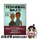 【中古】 Yesの言葉から始めよう! いつも「how(どうやって)?」と言ってしまうあな / ピーター ブロック, Peter Block, 藤井 清美 / ダ...