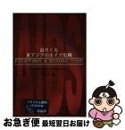 【中古】 迫りくる東アジアのエイズ危機 / 山本 正, 伊藤 聡子 / 連合出版 [単行本]【ネコポス発送】