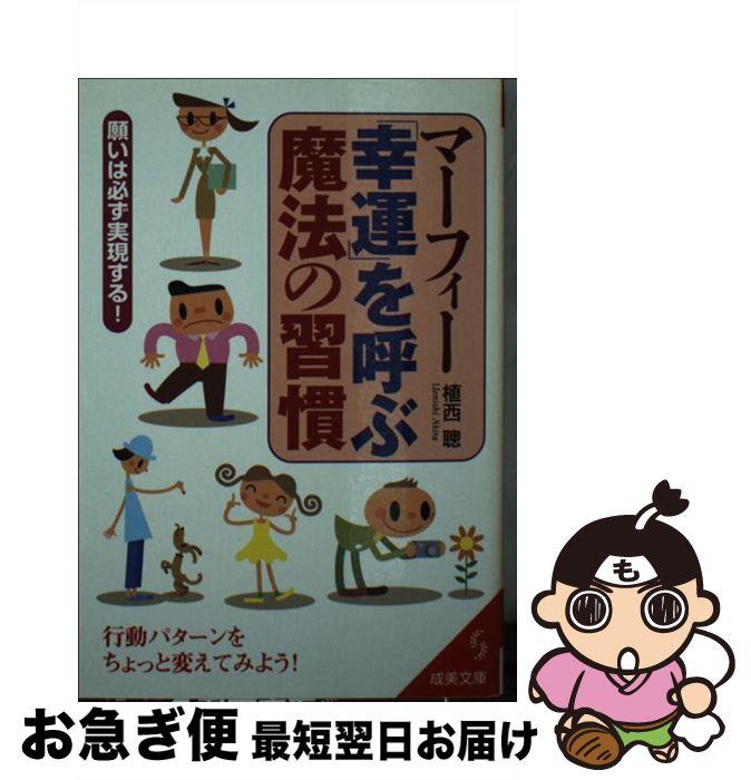 【中古】 マーフィー「幸運」を呼ぶ魔法の習慣 / 植西 聰 / 成美堂出版 [文庫]【ネコポス発送】