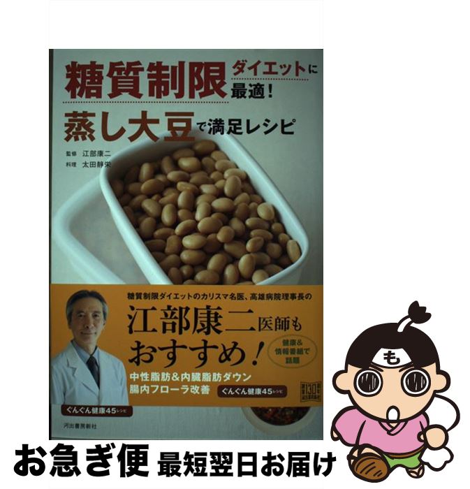 【中古】 糖質制限ダイエットに最適！蒸し大豆で満足レシピ / 太田静栄, 江部康二 / 河出書房新社 [単行本（ソフトカバー）]【ネコポス発送】