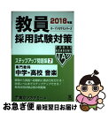 【中古】 教員採用試験対策ステップアップ問題集 7（2018年度） / 東京アカデミー / ティーエーネットワーク 単行本 【ネコポス発送】