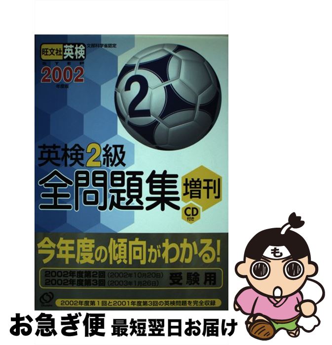 【中古】 英検2級全問題集増刊 文部科学省認定 2002年度版 / 旺文社 / 旺文社 [単行本]【ネコポス発送】